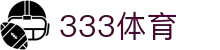 333体育 - 全网最全最有态度的体育赛事直播平台